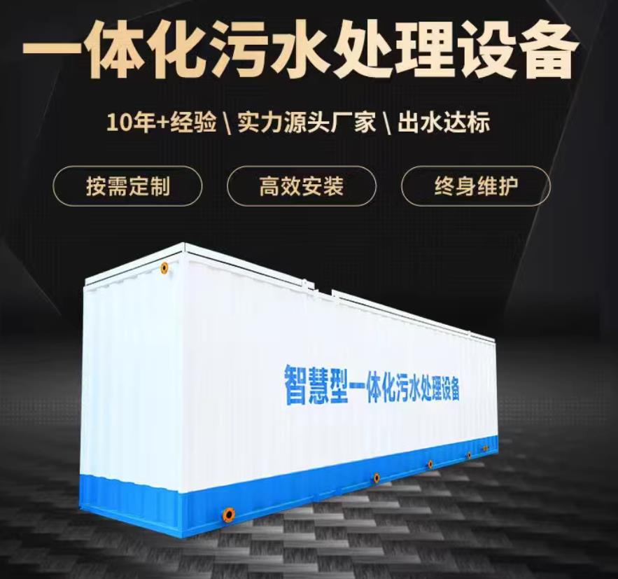 廊坊一体化污水处理设备_生活污水处理_甘肃嘉源通环保